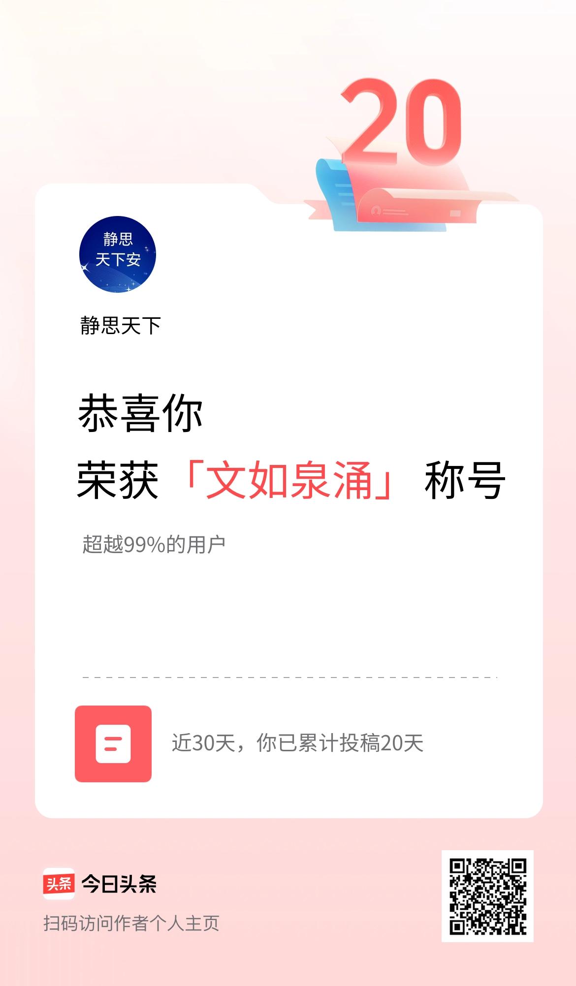 我在头条30天内投稿打卡20天，获得“文如泉涌”称号