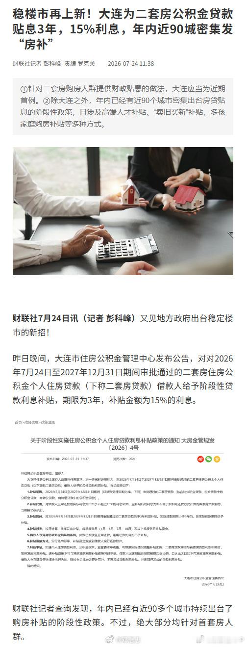 【新招！！二套房公积金贷款贴息3年】大连市住房公积金管理中心发布公告，对对202