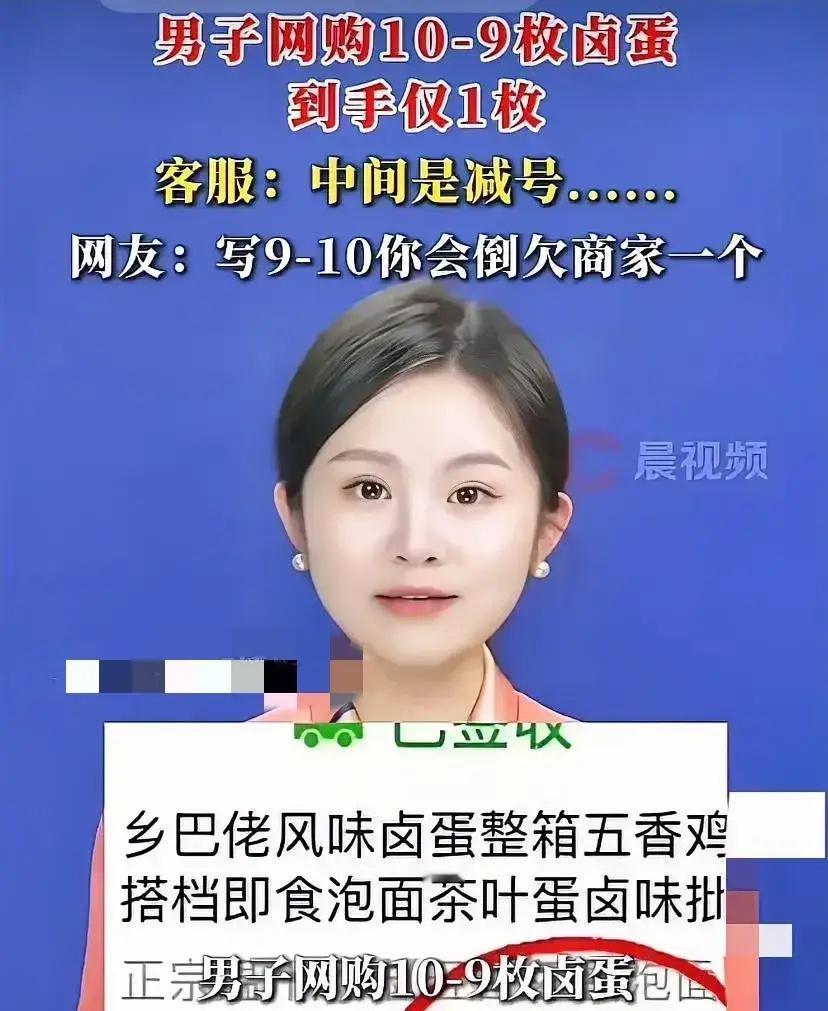 “太坑了！”河南，男子网上买卤蛋时，看到一商家标注“10-9枚”的卤蛋，售价仅3