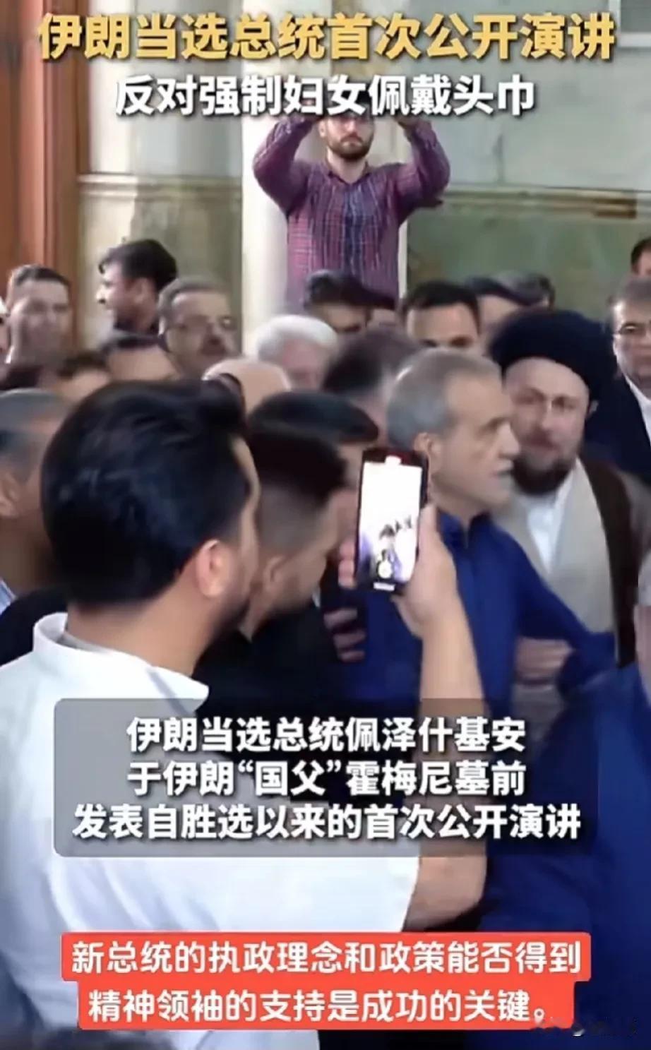 “与美国西方合作，改善经济民生问题，反对强制女性戴头巾！”伊朗总统佩泽什基安果然