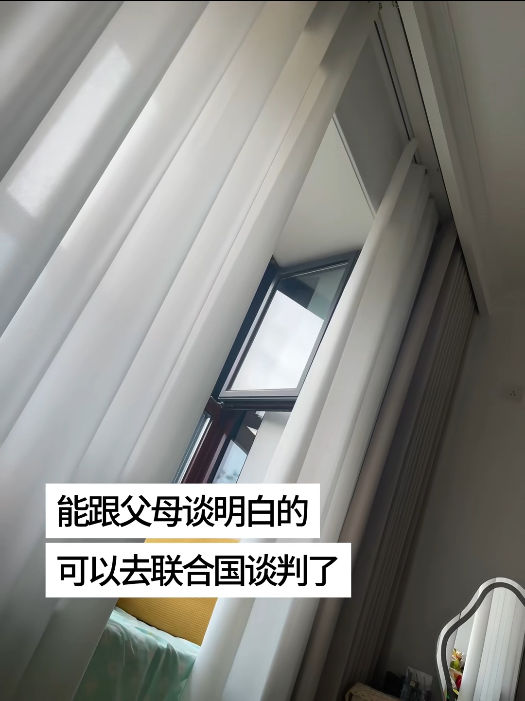 能和父母谈明白的可以去联合国谈判了 