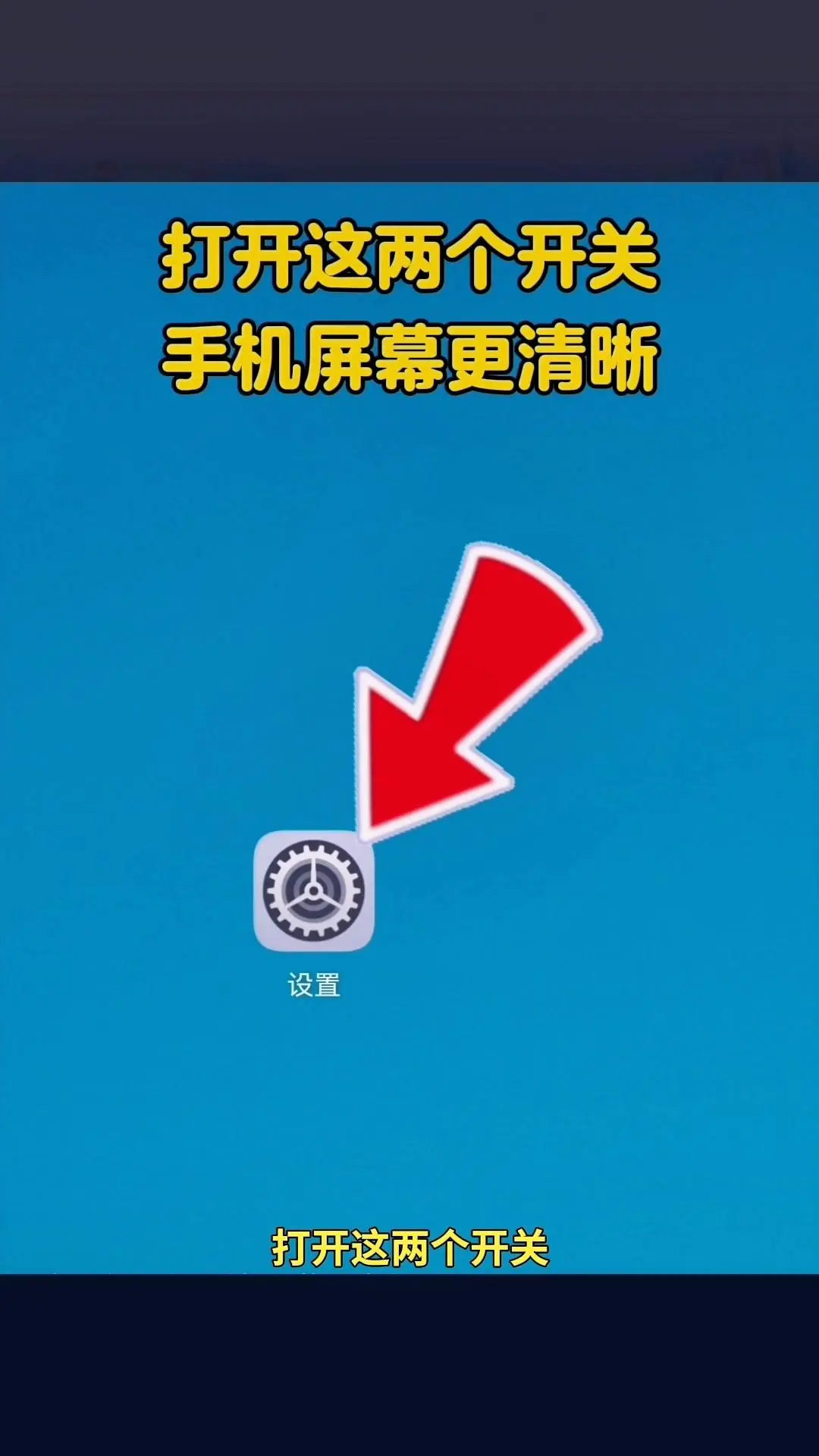📱手机屏幕模糊还能这样救！打开这两个开关立马变清晰～  1️⃣打开...