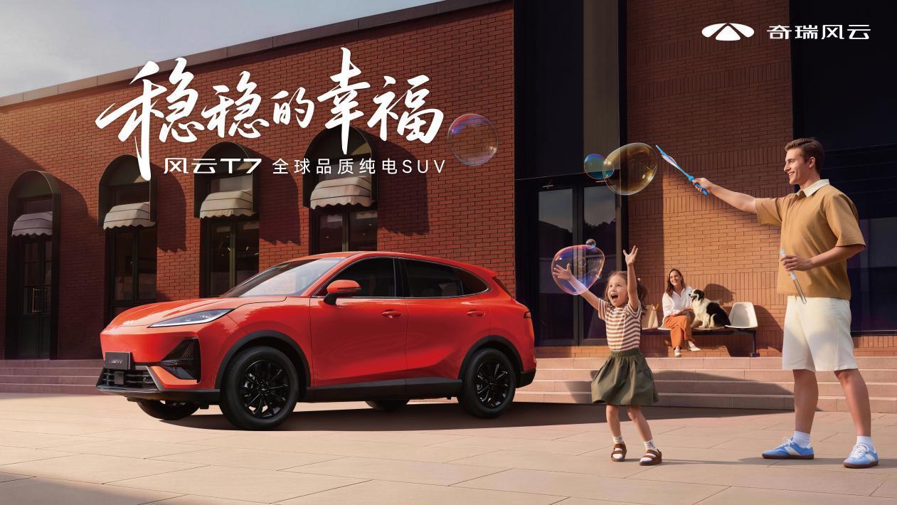 风云T7抢先置换价9.49万元起8月26日，奇瑞风云T7正式上市，三款版型指导价