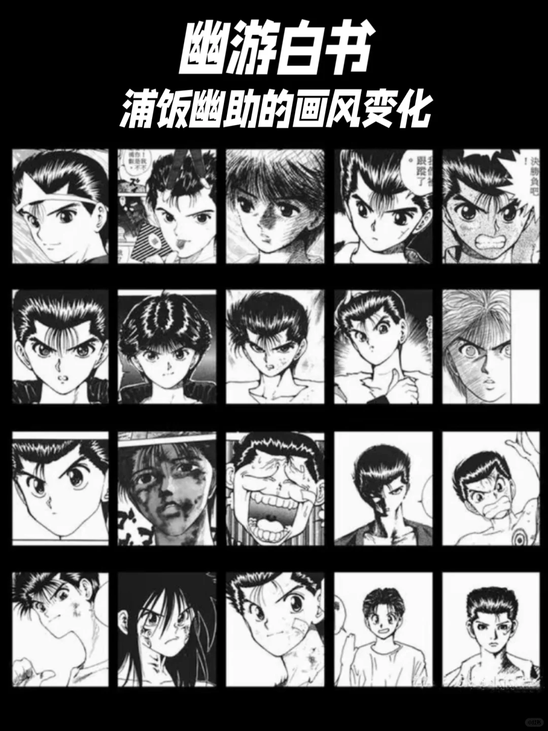 💯幽游白书主角浦饭幽助的画风变化