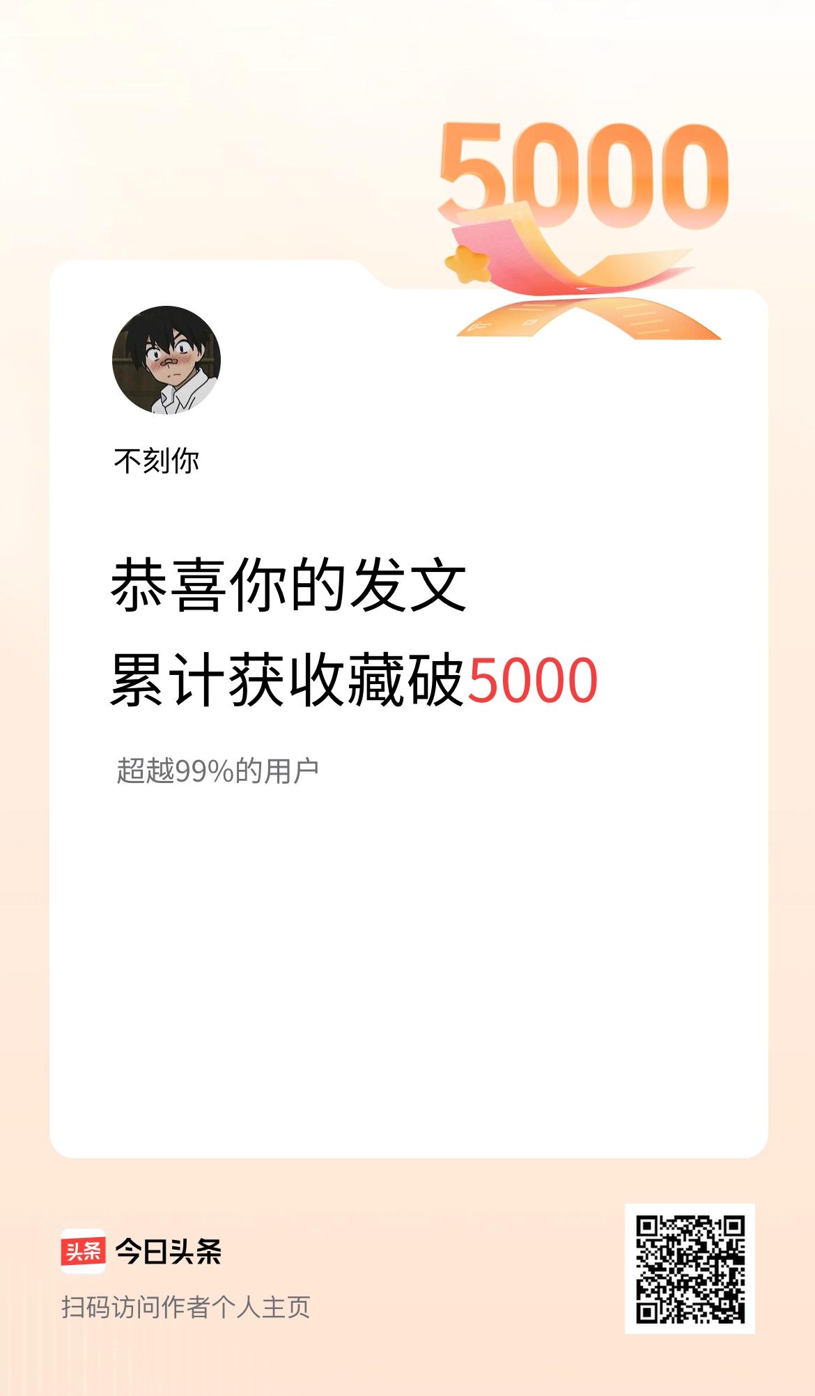 我在头条累计获收藏量破5000啦！