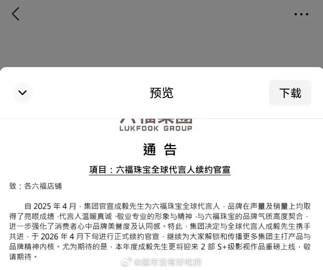 成毅六福珠宝续约，第一次看到预告来的官宣成毅代言后，各方面成绩都很亮眼品牌方迫不