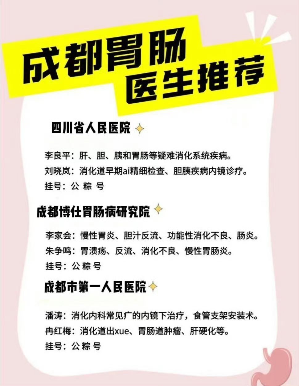 巨实用！成都👍胃肠翳生分享P.S：图片上有挂号方式！🔆四川省人民🏥院①李良