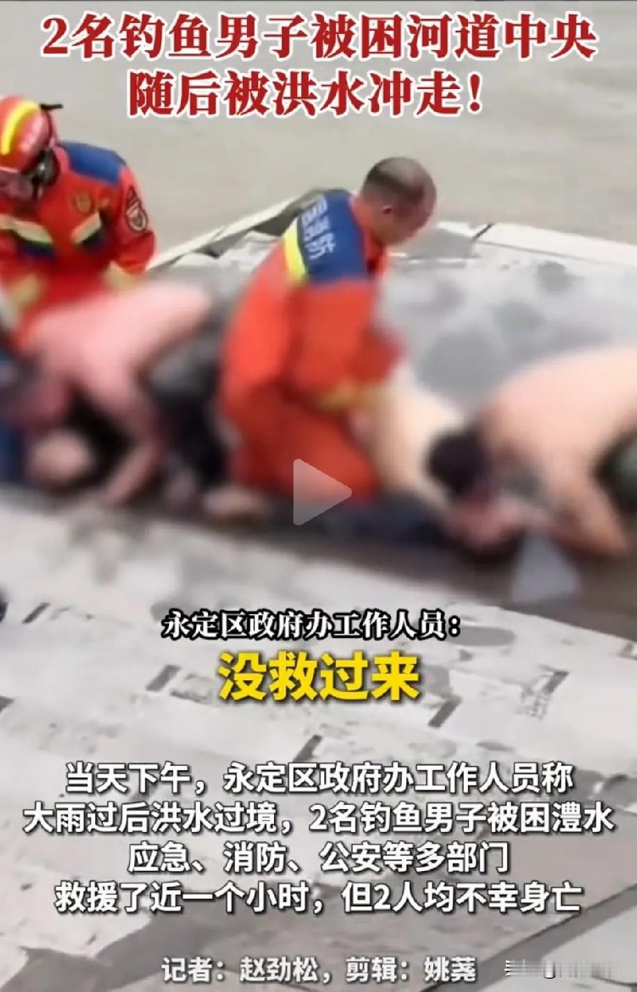 痛心！张家界2名钓友遇难，致命原因太让人唏嘘。
 
真的看的人心里五味杂陈！明明