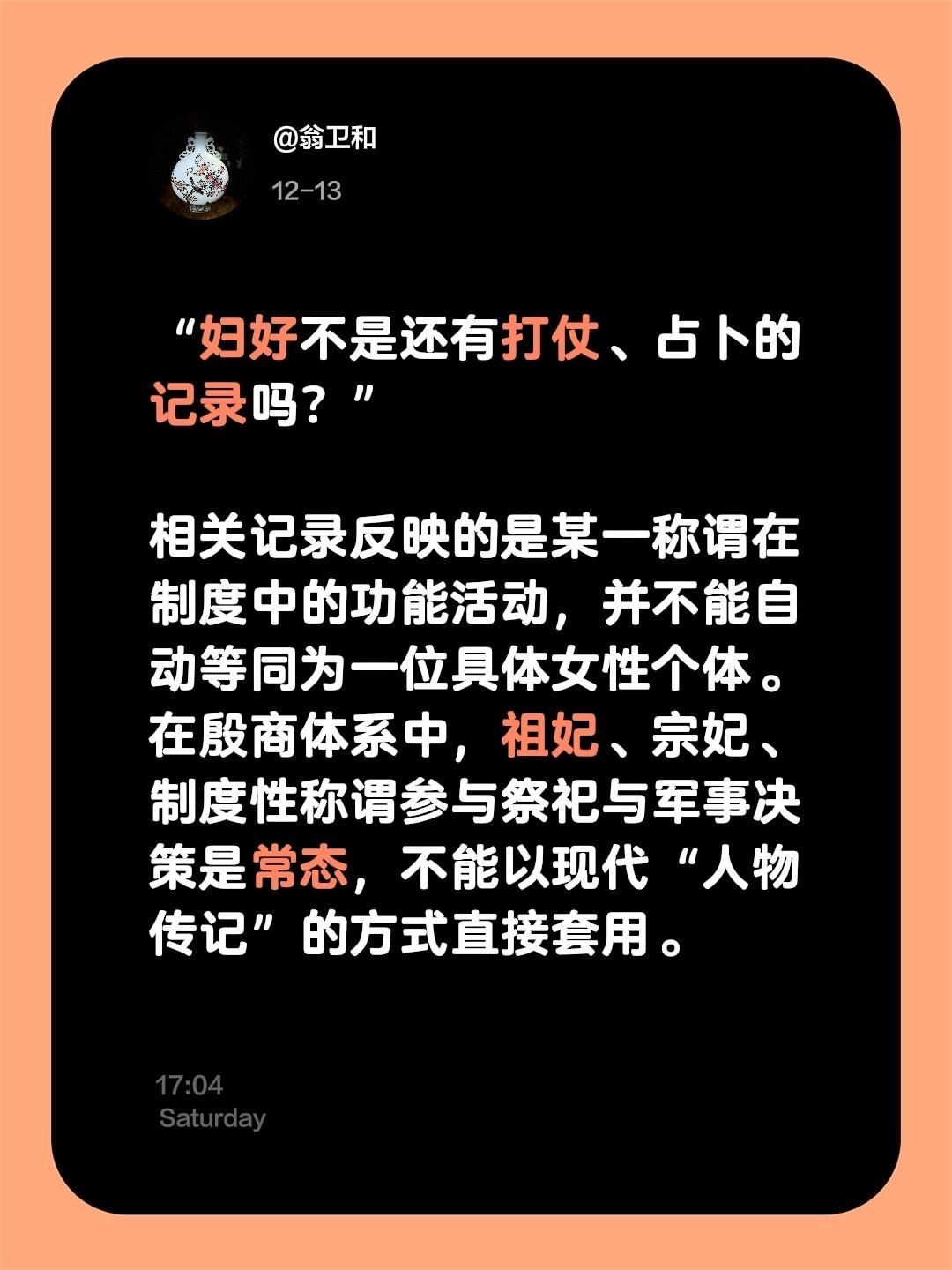 我评论了 的作品： “妇好不是还有打仗、占卜的记录吗？”  相关记录反...