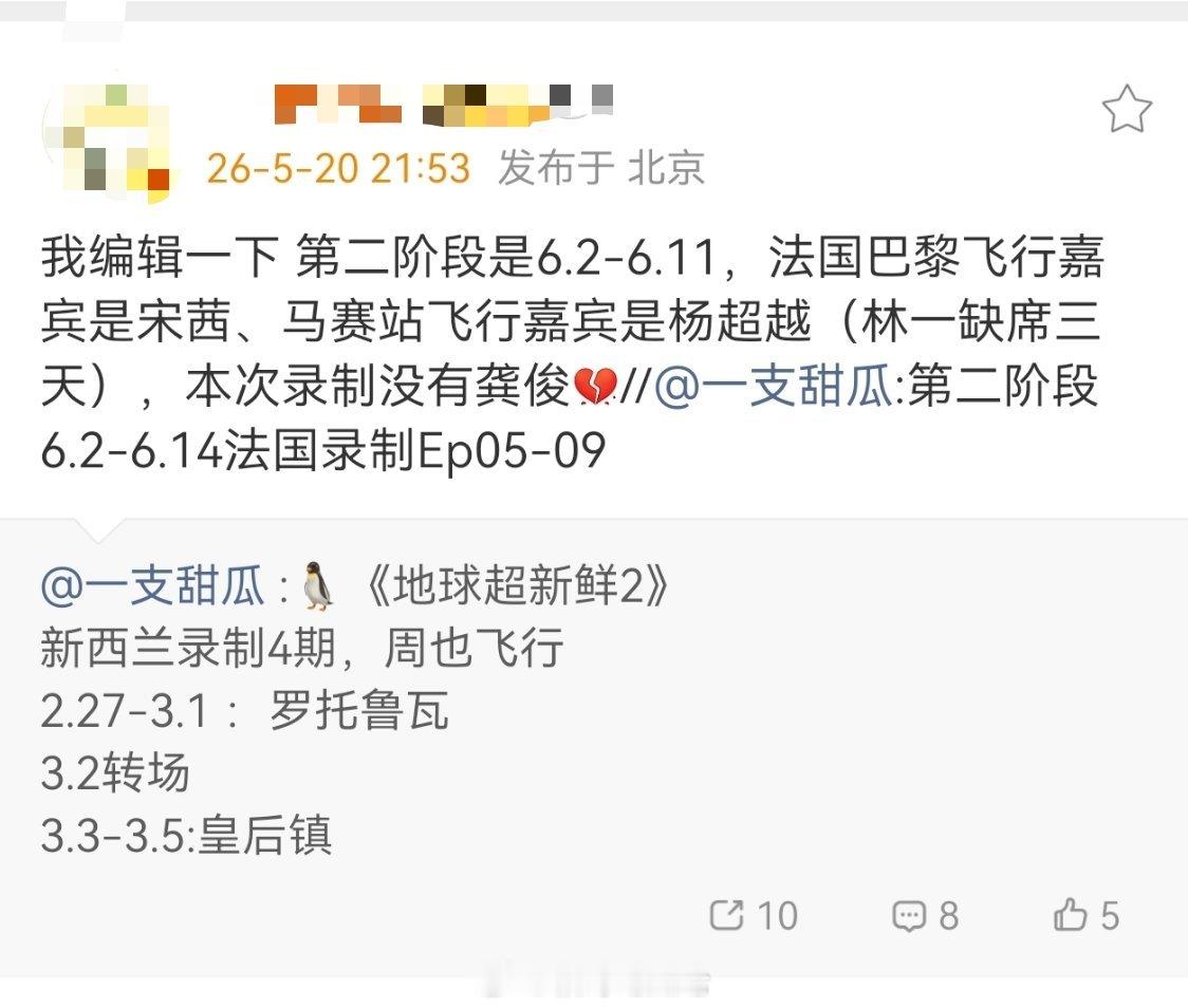 《地球超新鲜2》第二阶段是6.2-6.11，法国巴黎飞行嘉宾是宋茜、马赛站飞行嘉