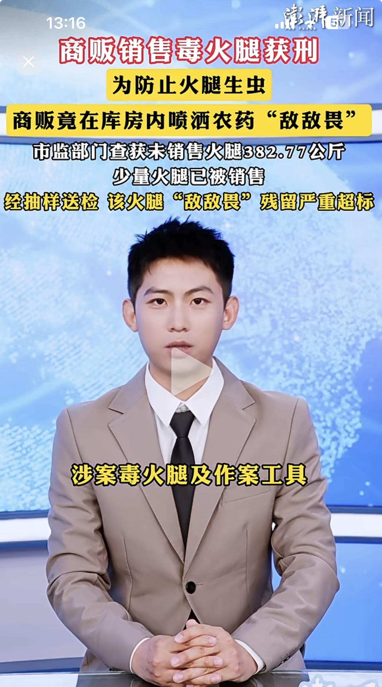 为了防止火腿生虫，曲靖富源县一商贩居然在火腿上喷洒农药敌敌畏！亏他想得出来。
