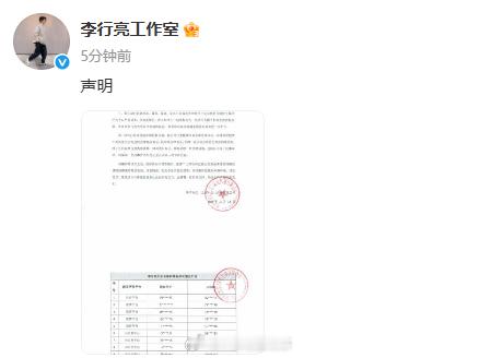 李行亮工作室告黑李行亮工作室发声明 13日，​​​​​​​​发布声明，针对网络用