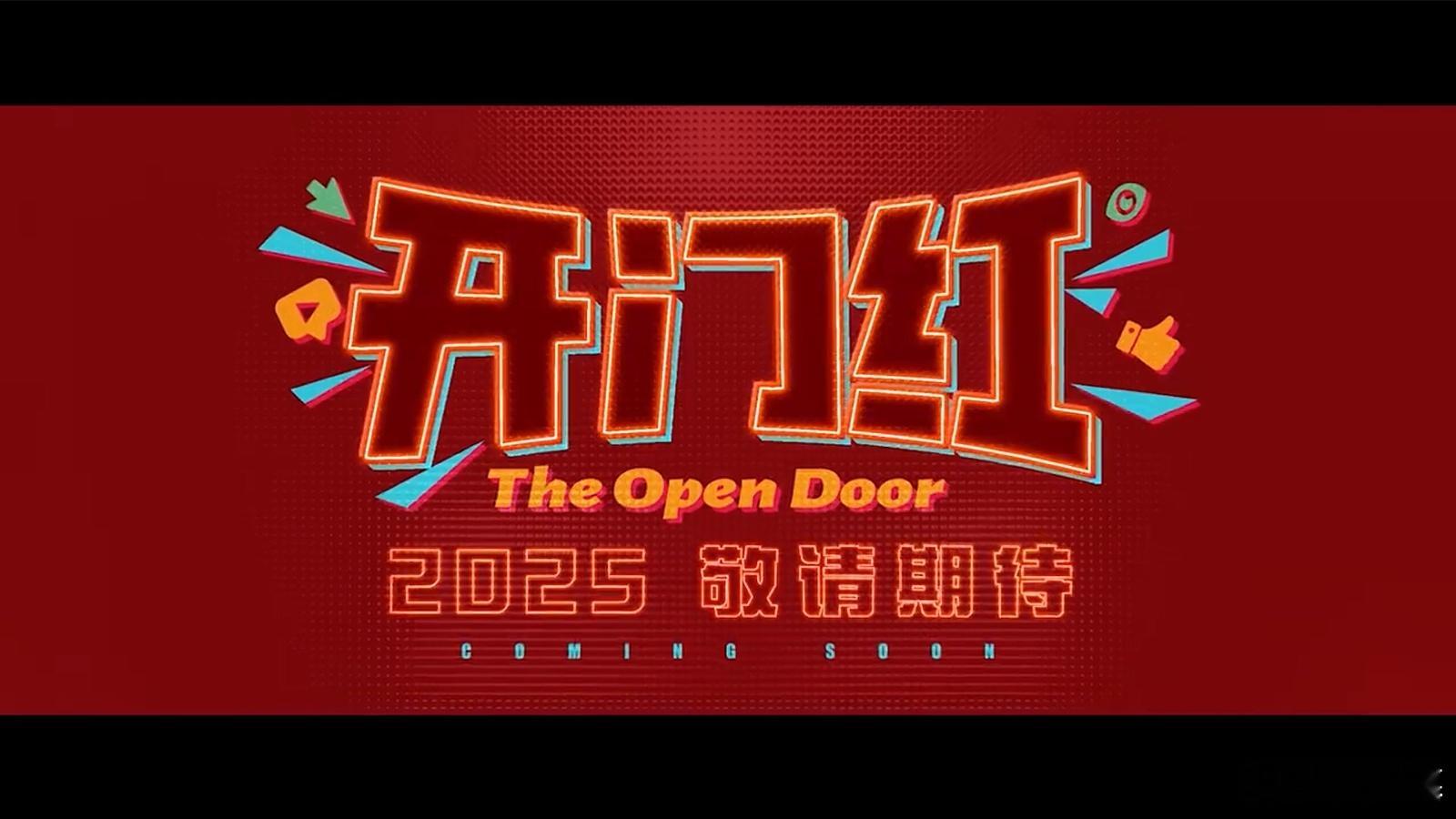 电影开门红首发预告  看《开门红》预告，易小星不愧是喜剧高手。以网红直播为蓝本，