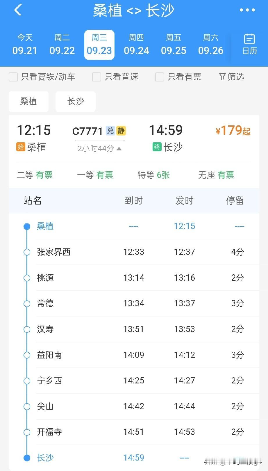 张家界西侧的桑植站有一趟始发车开往长沙方向

现在车站大屏上可以看到桑植站的始发