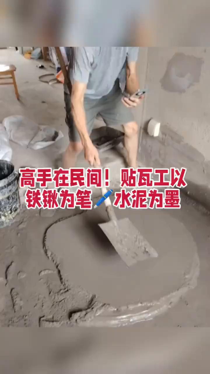 高手在民间！贴瓦工以铁锹为笔，铁锹为笔，水泥为墨。
这么厉害！贴瓦工以铁锹为笔，