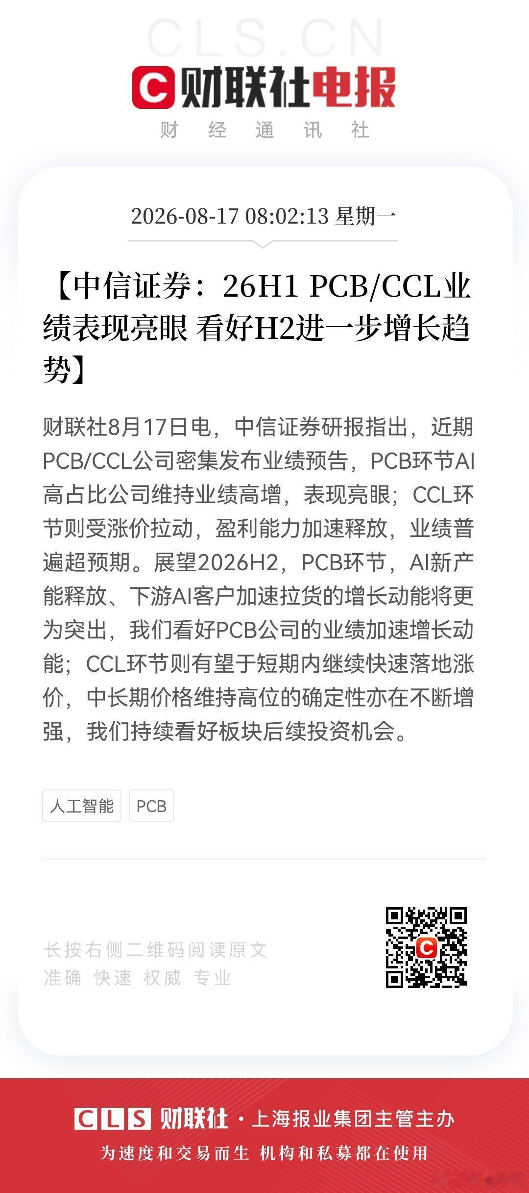 【中信证券：26H1 PCB/CCL业绩表现亮眼 看好H2进一步增长趋势】财联社