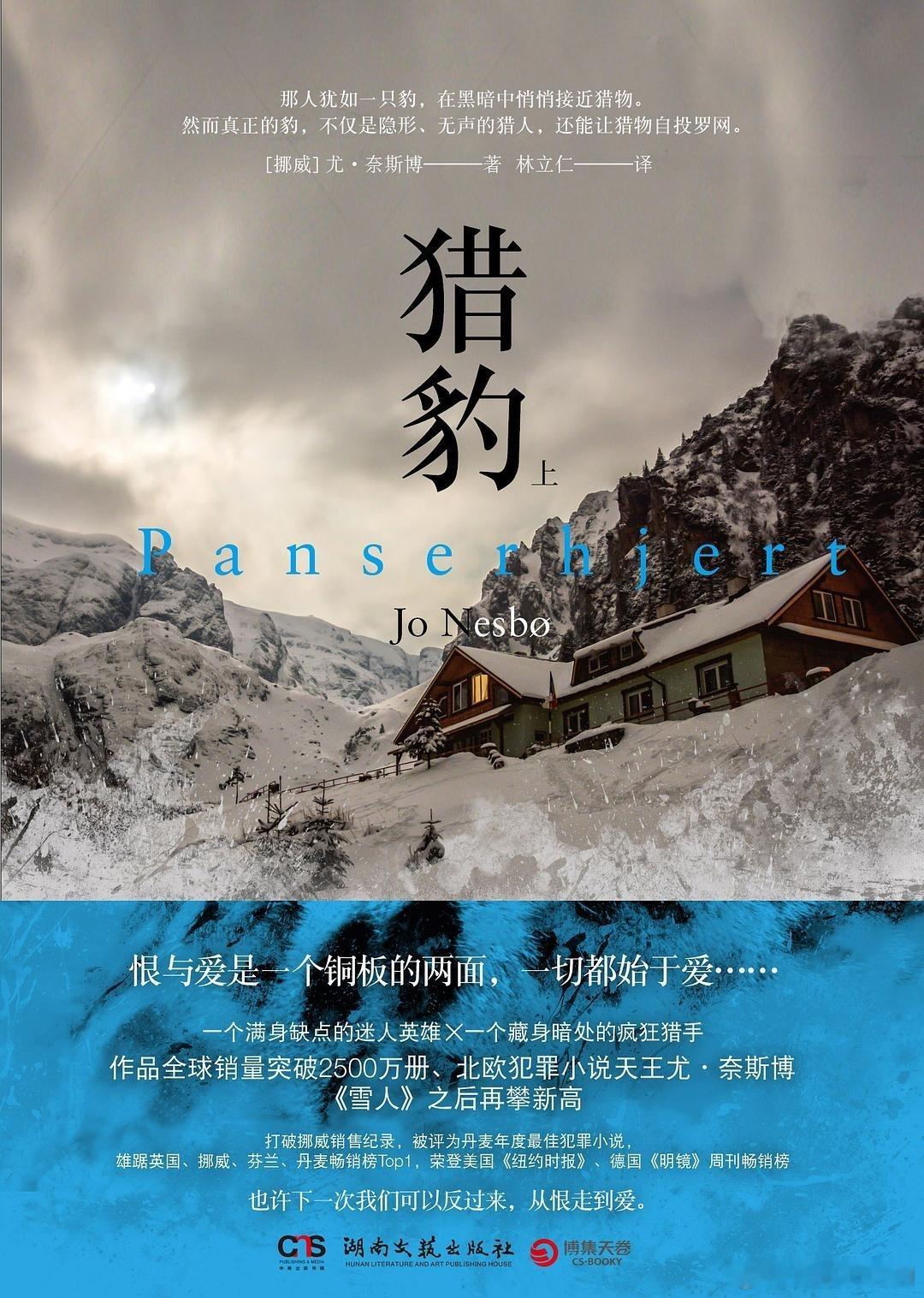 《猎豹》尤·奈斯博（挪威）原作2009年 中文版2016年“哈利·霍勒警探”系列