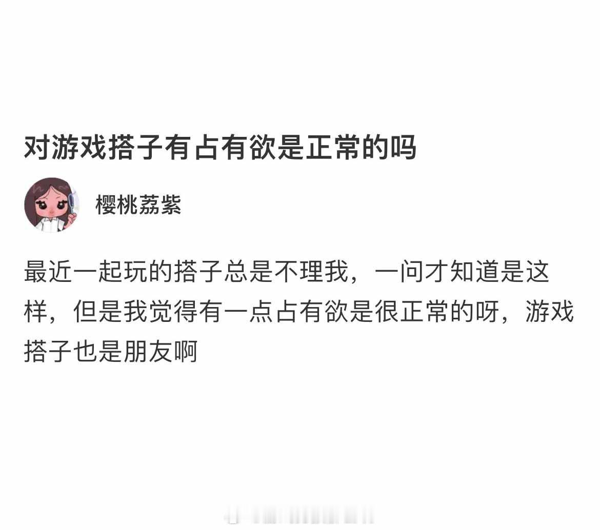 对游戏搭子有占有欲是正常的吗？王者荣耀 ​​​