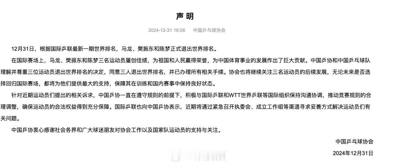 中国乒协公告 中国乒协现在在网友这里没有什么公信力了，说什么不重要，重要的是做什