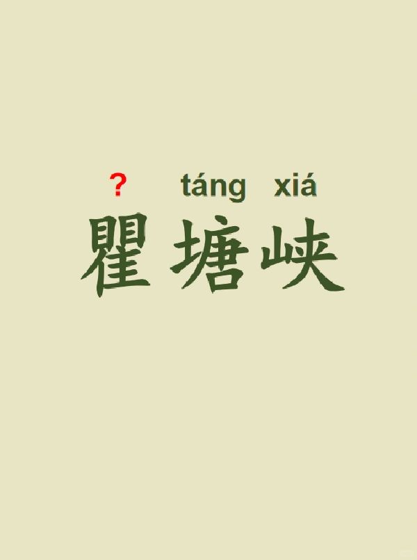 今天来学习——瞿塘峡