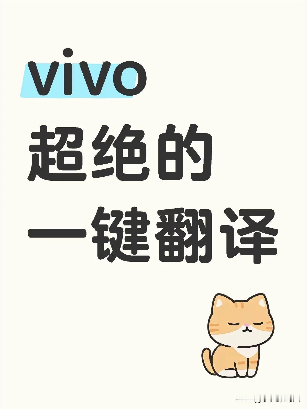 都是vivo自带的好用翻译软件：
1⃣️vivo翻译机APP：可翻译20种语言，