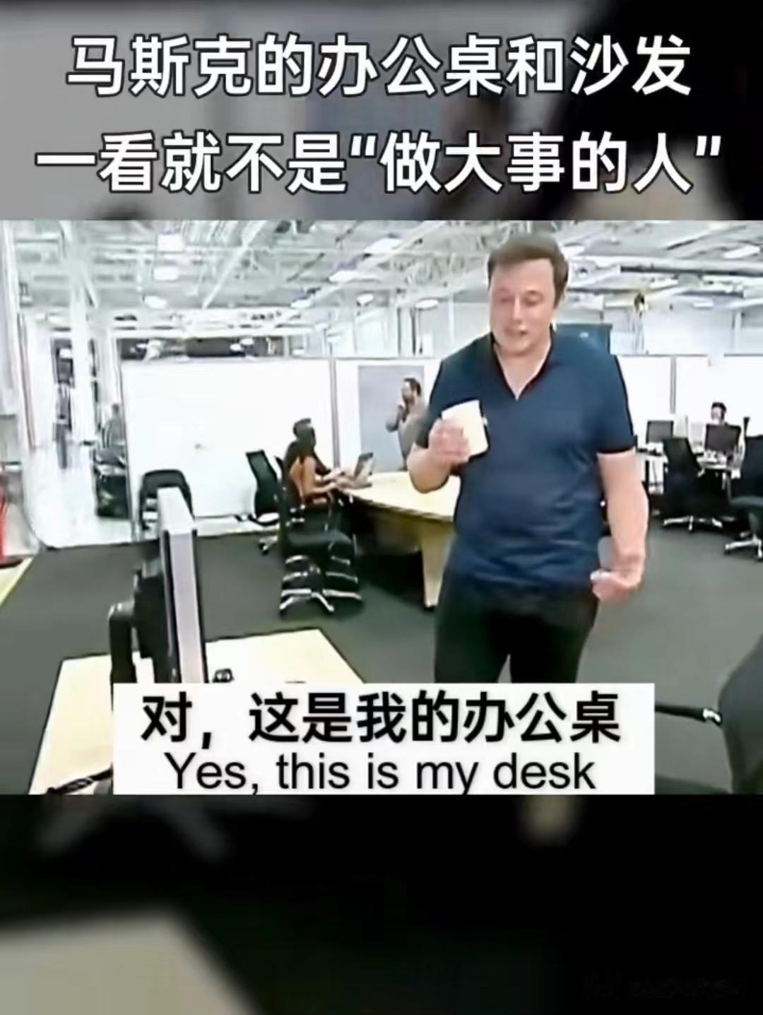 不是吧？就这？世界首富马斯克的办公桌引发热议！

最近，一则介绍世界首富马斯克办