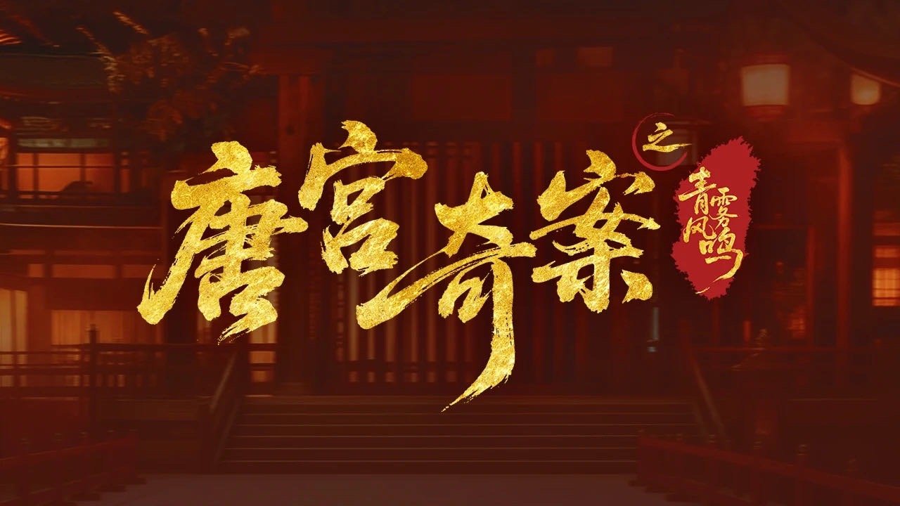 《唐宫奇案》：开宫团建局网页链接 