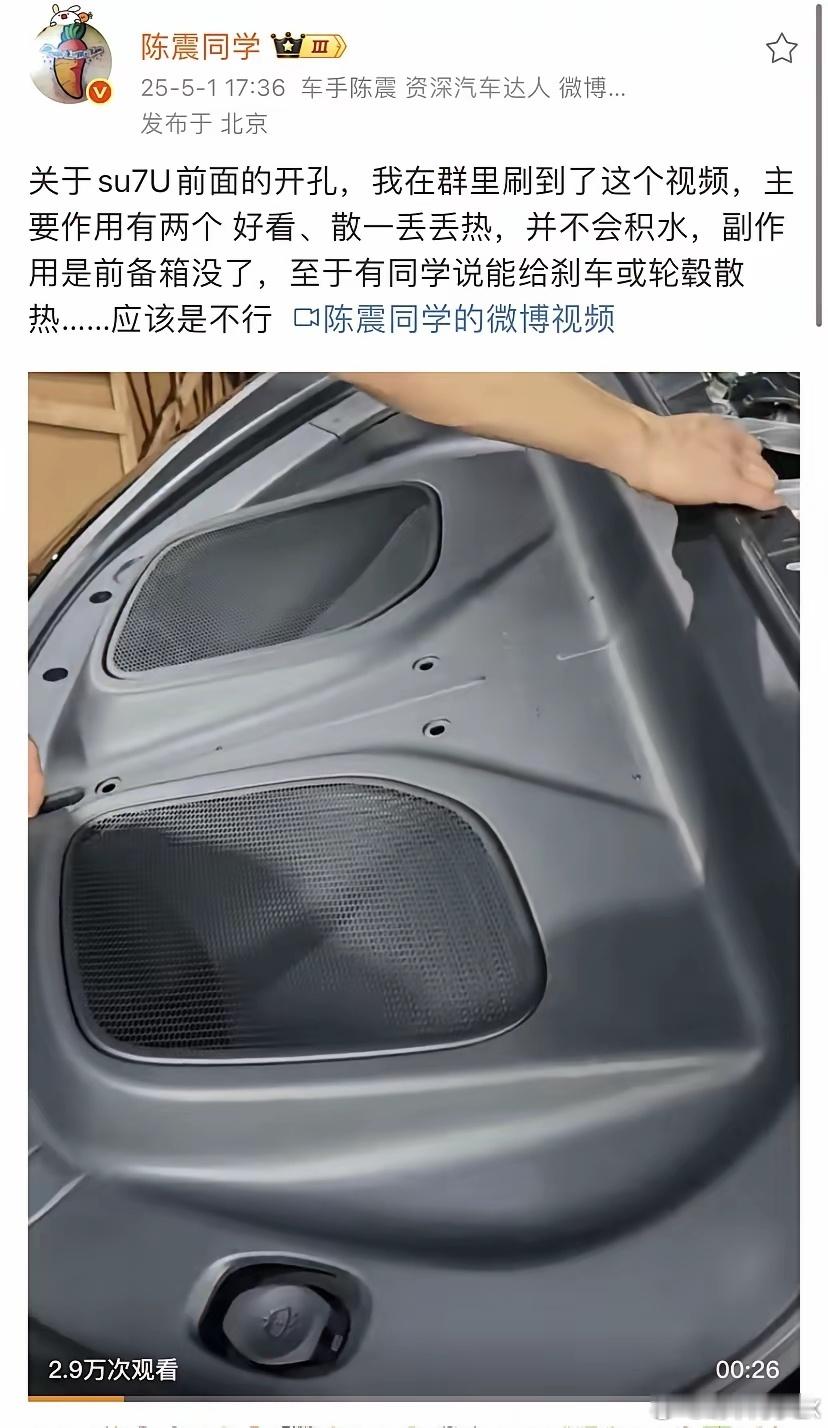 陈震老师点评小米SU7 Ultra配件，质疑机盖上的那两个洞有没啥作用。但官方账