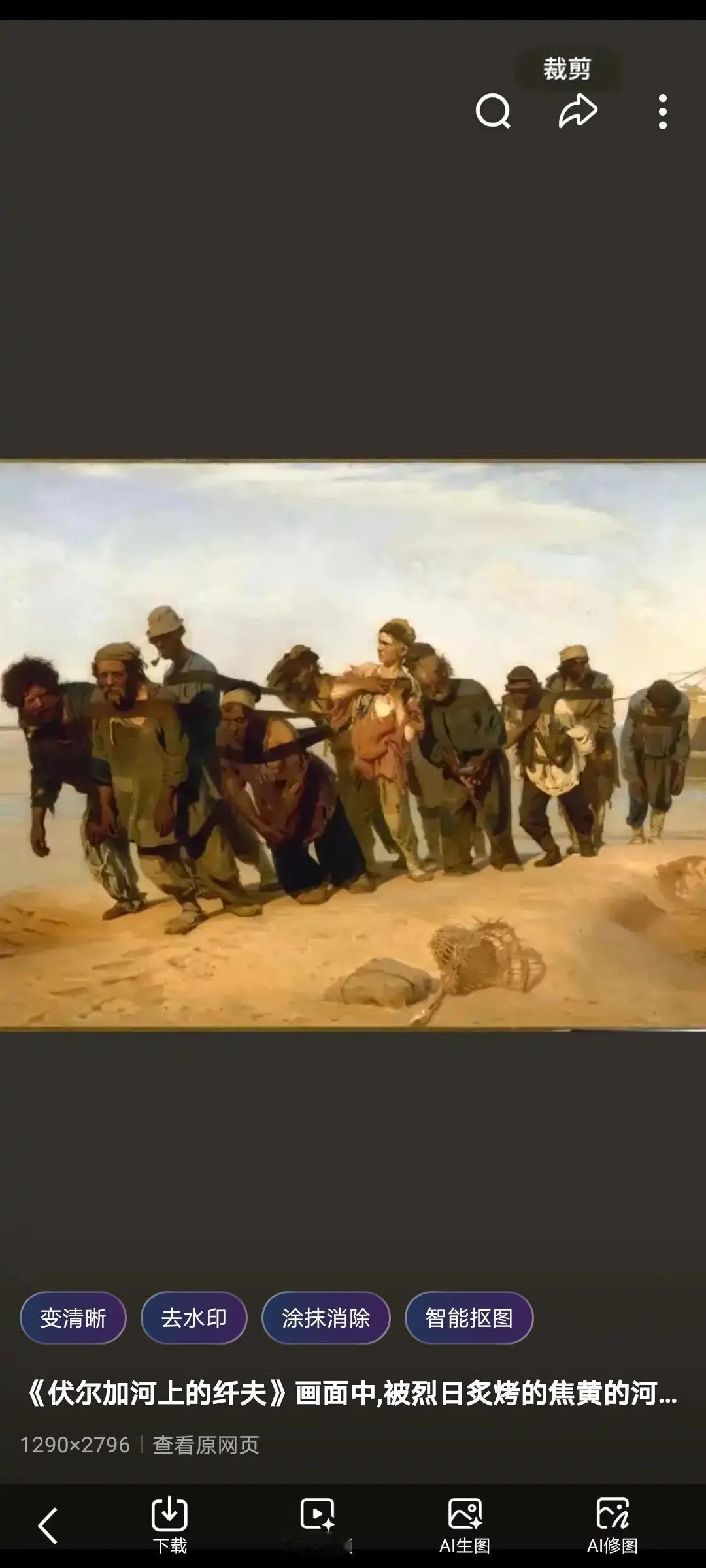 俄国画家列宾的“伏尔加河上的纤夫”，人家的画画的是现实的社会现象，我们的是花鸟鱼