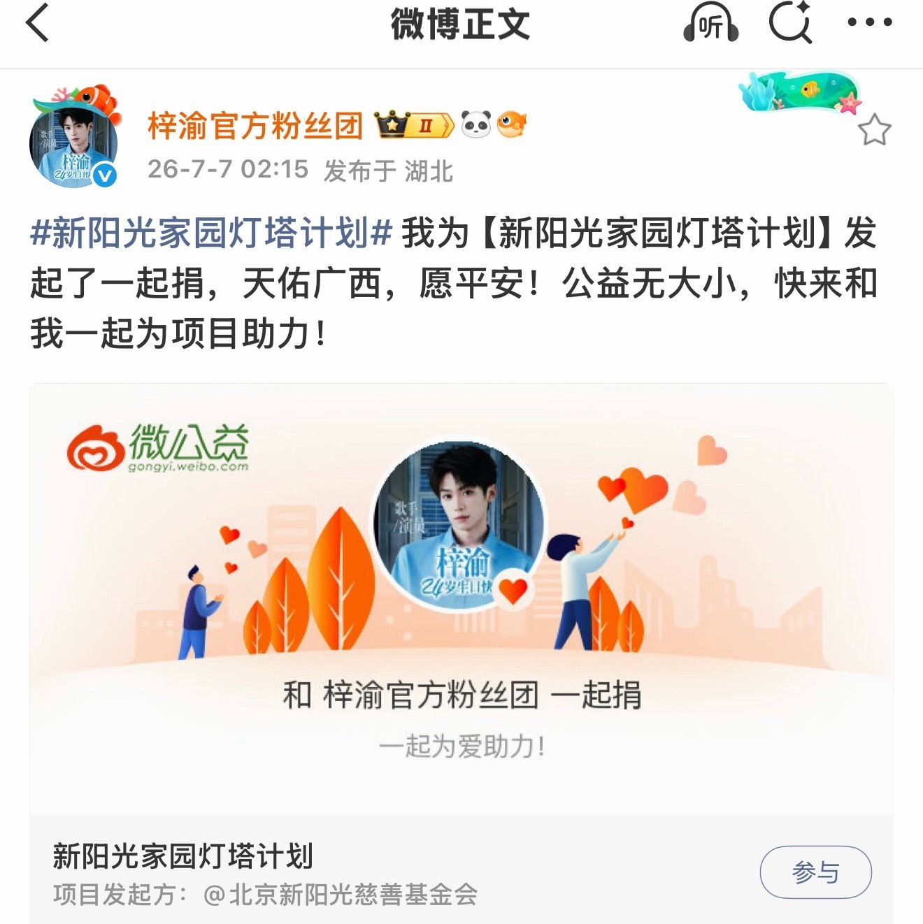 梓渝粉丝YUNI向广西捐赠 梓渝YUNI驰援广西梓渝官方后援会号召粉丝为广西捐款