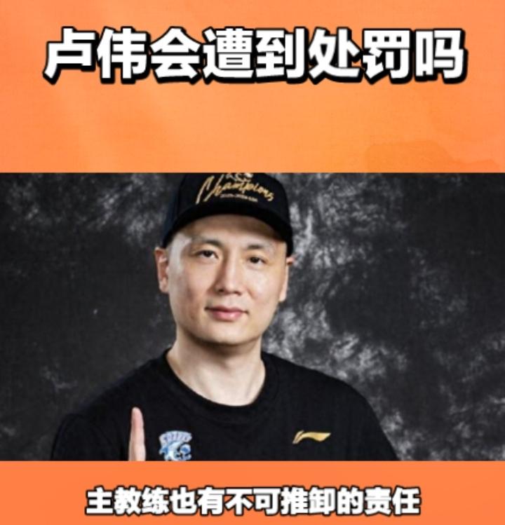上海男篮的主教练卢伟会遭到篮协的严厉处罚吗？作为上海男篮的主教练，带领上海男篮夺