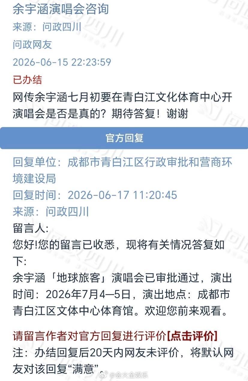 哇塞 成都演唱会过审啦！余宇涵成都演唱会过审余宇涵成都演唱会通过审批