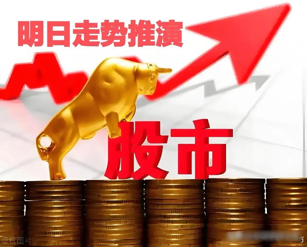 明日大盘走势提前推演市场今日走出了一个V型形态，收了一根有长下引线的十字星，延续