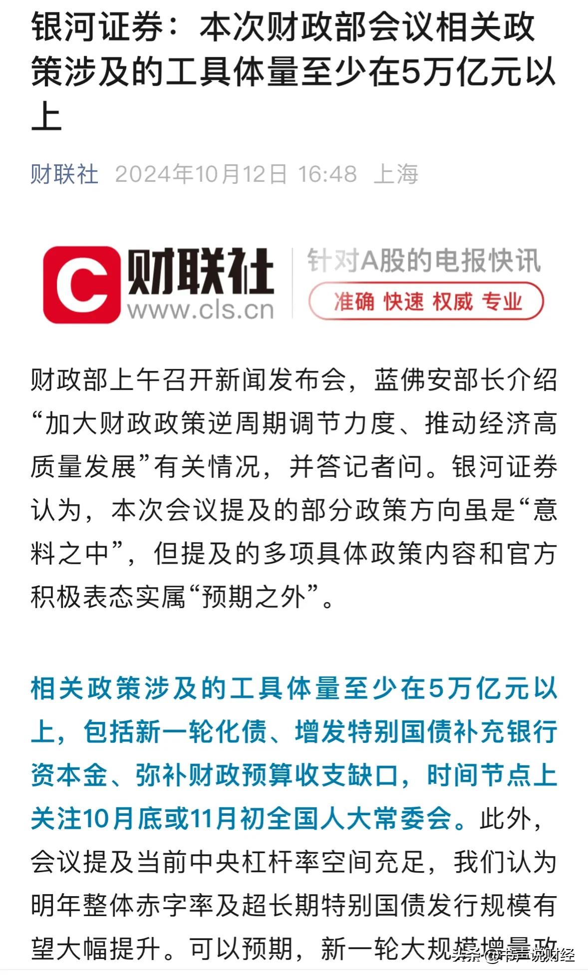 #财政部将推出一揽子增量政策举措#重磅利好消息银河证券预估财政刺激规模5万亿元，