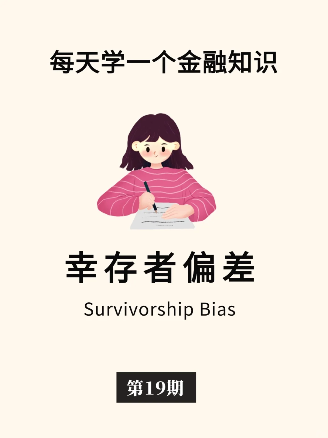 金融小知识：幸存者偏差🍀