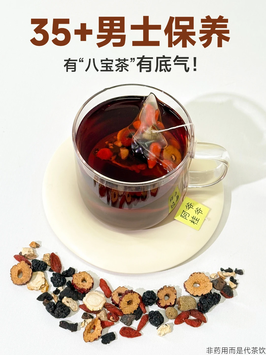 35+男士打拼的底气，在于八宝茶的日常滋养