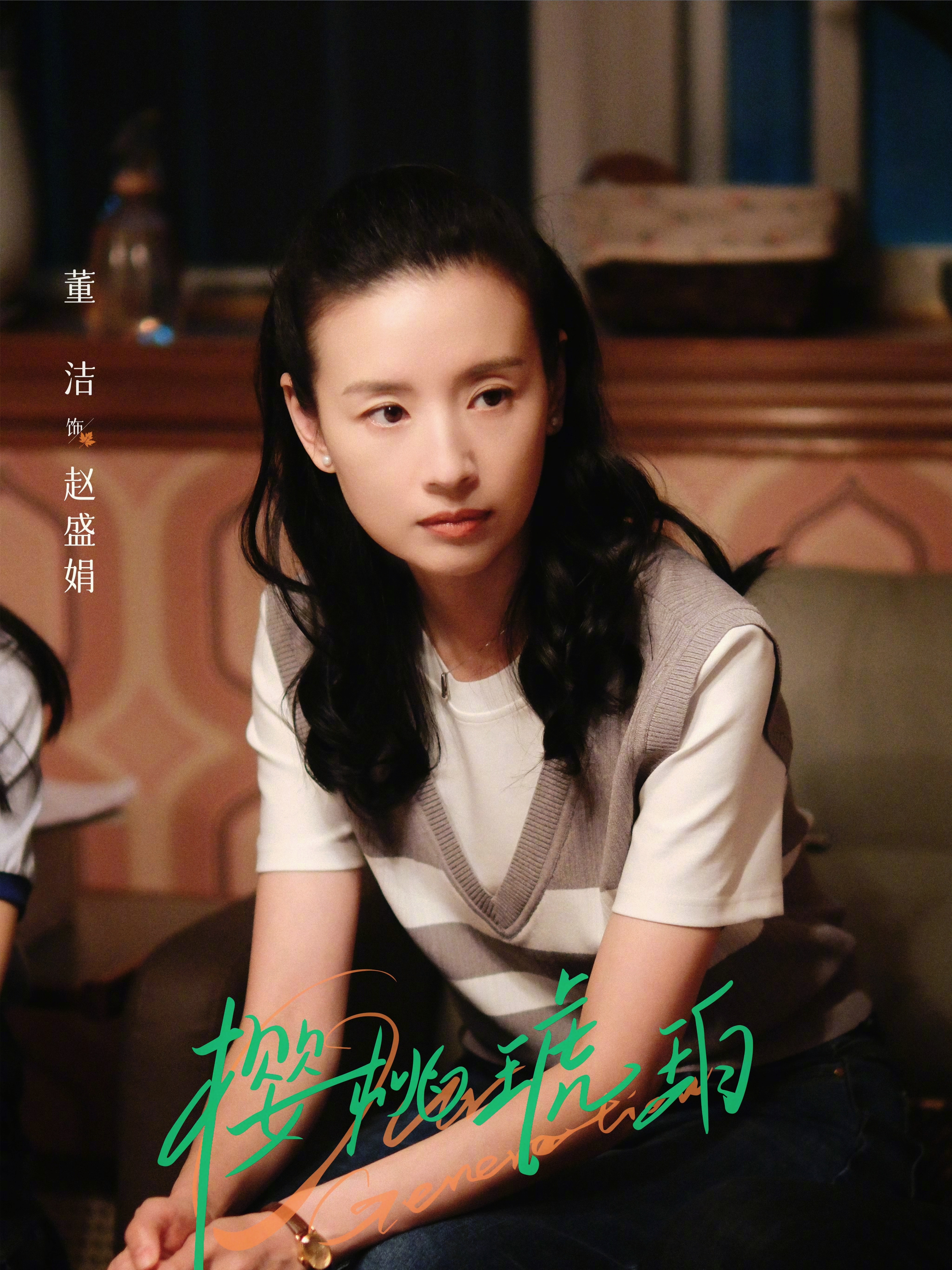 《樱桃琥珀》里的父母辈 👉董洁+保剑锋+董璇+张铎。冷清秋、古越涛、上官燕… 