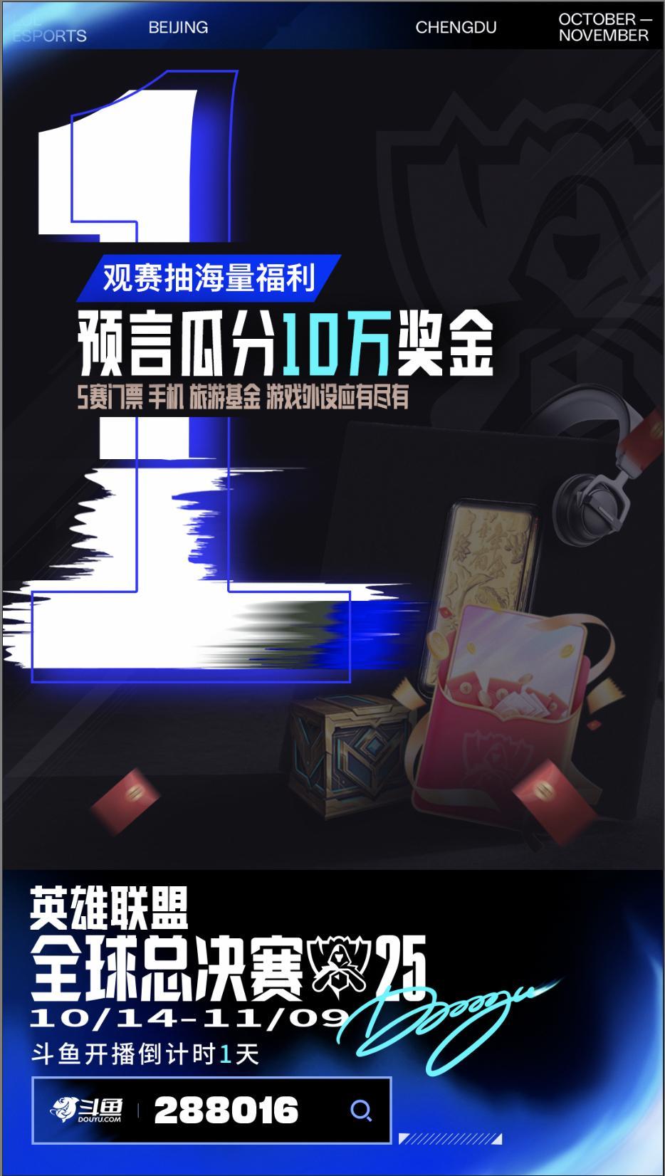 【英雄联盟S15 全球总决赛倒计时1天！🔥】明日，全球目光再度聚焦！斗鱼带你玩