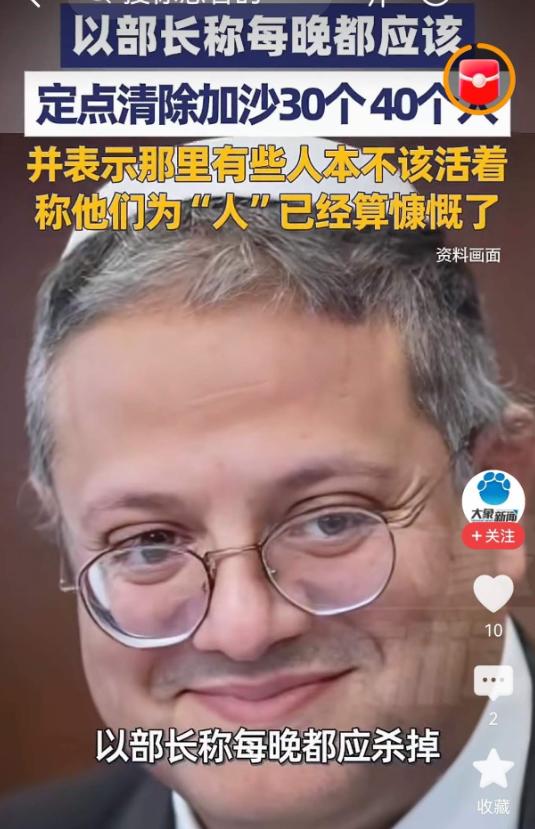 简直泯灭人性！
 
8 月 16 日以色列国安部长本 - 格维尔在播客里大放厥词