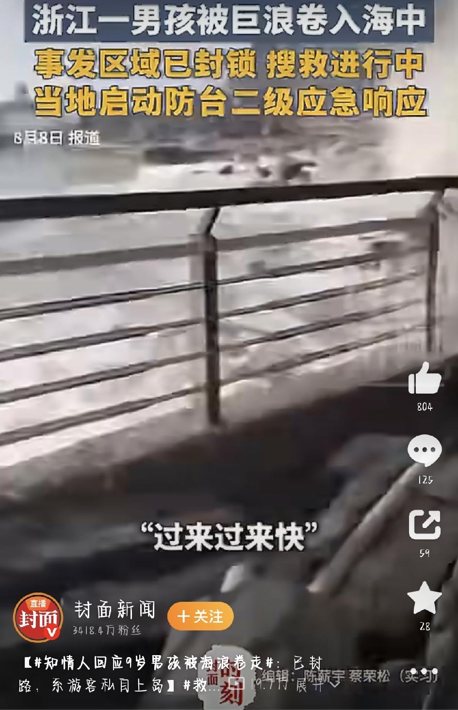 台风天硬闯海边，9岁男孩被浪卷走！知情者还原现场，这个教训太沉重了
台风“白海豚