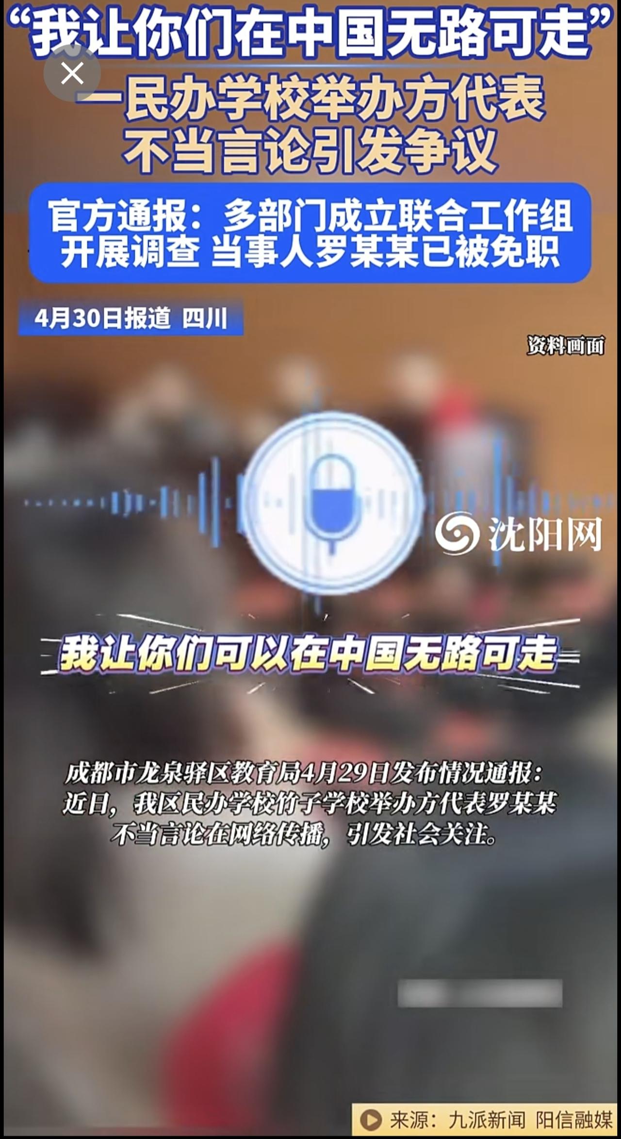 4月30日（报道），四川。“我让你们在中国无路可走！”成都一民办学校举办方代表不