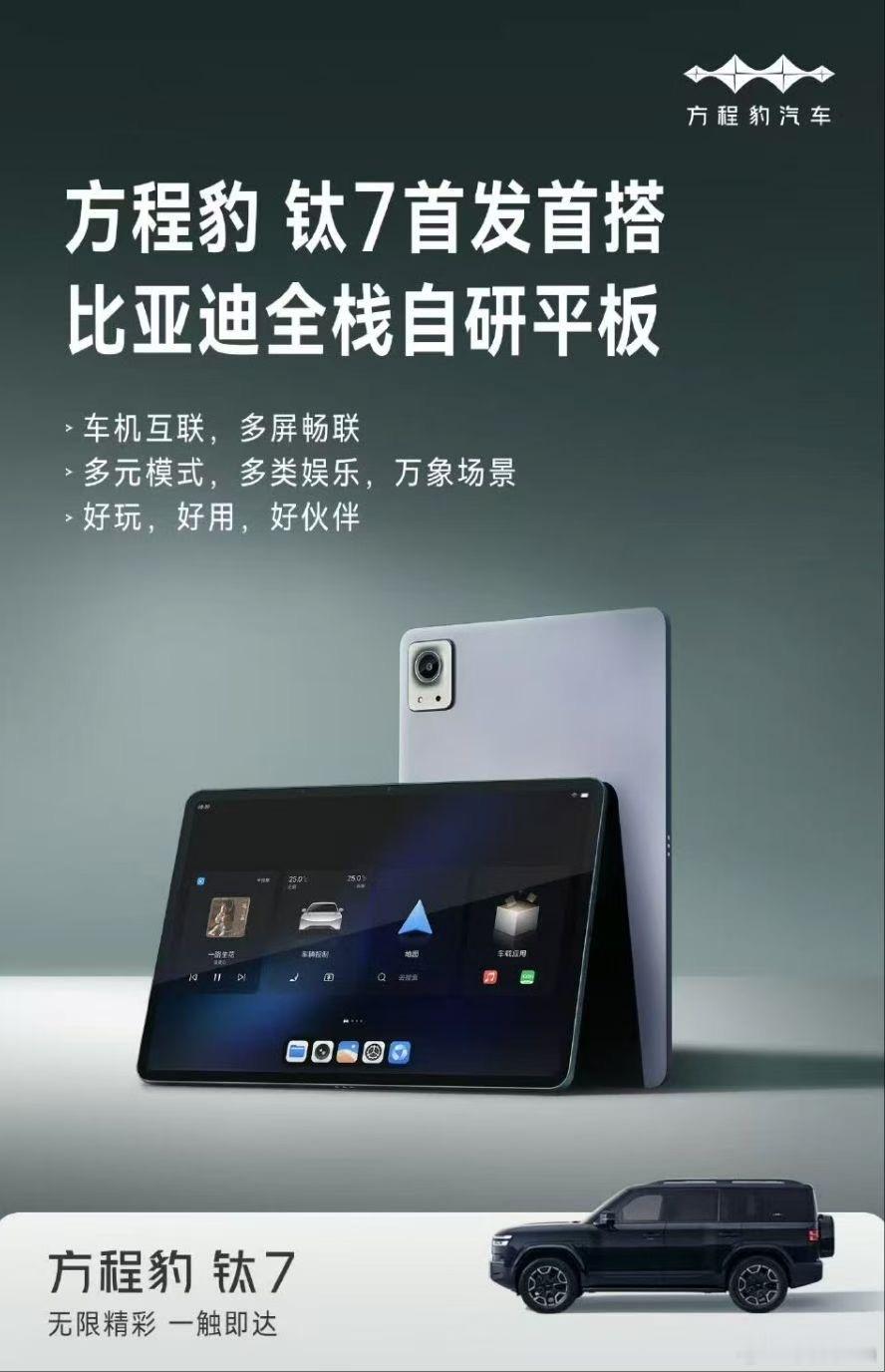 比亚迪做平板了？还是自研的🤔而且方程豹钛7首发首搭前两年嘲笑手机厂家进军车企现
