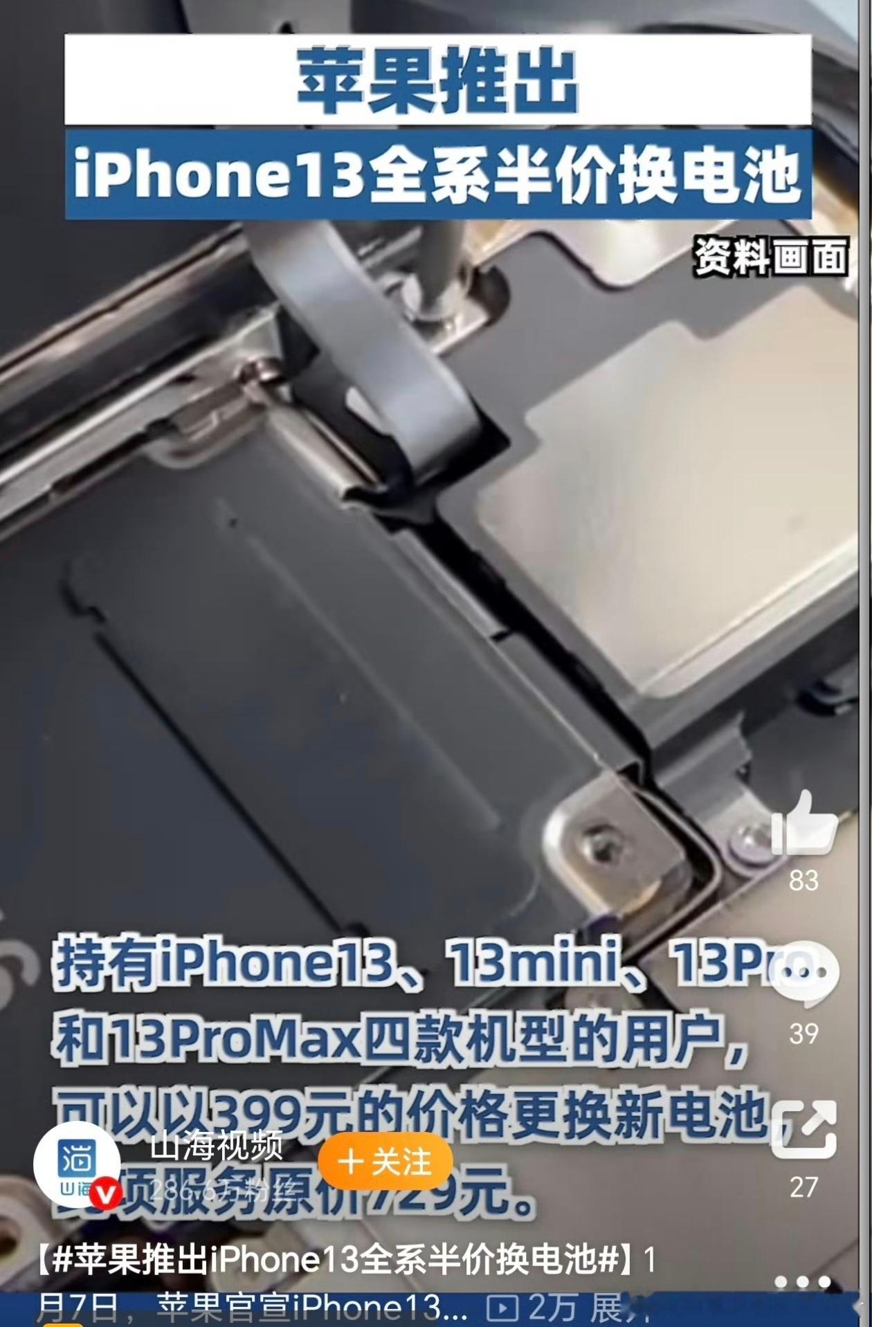 LH手机科技爱好者苹果推出了 iPhone 13全系开启限时半价换电池活动，之前