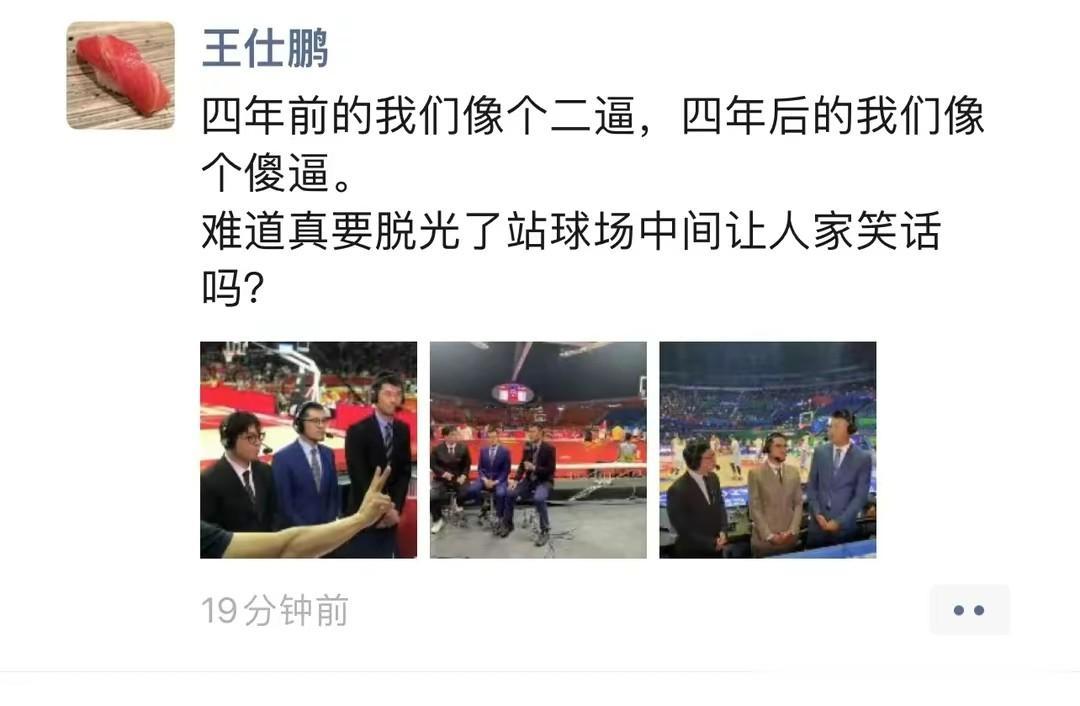 前中国男篮球员王仕鹏发朋友圈，怒喷国家队糟糕表现[泪奔][笑哭][吐彩虹]
不能