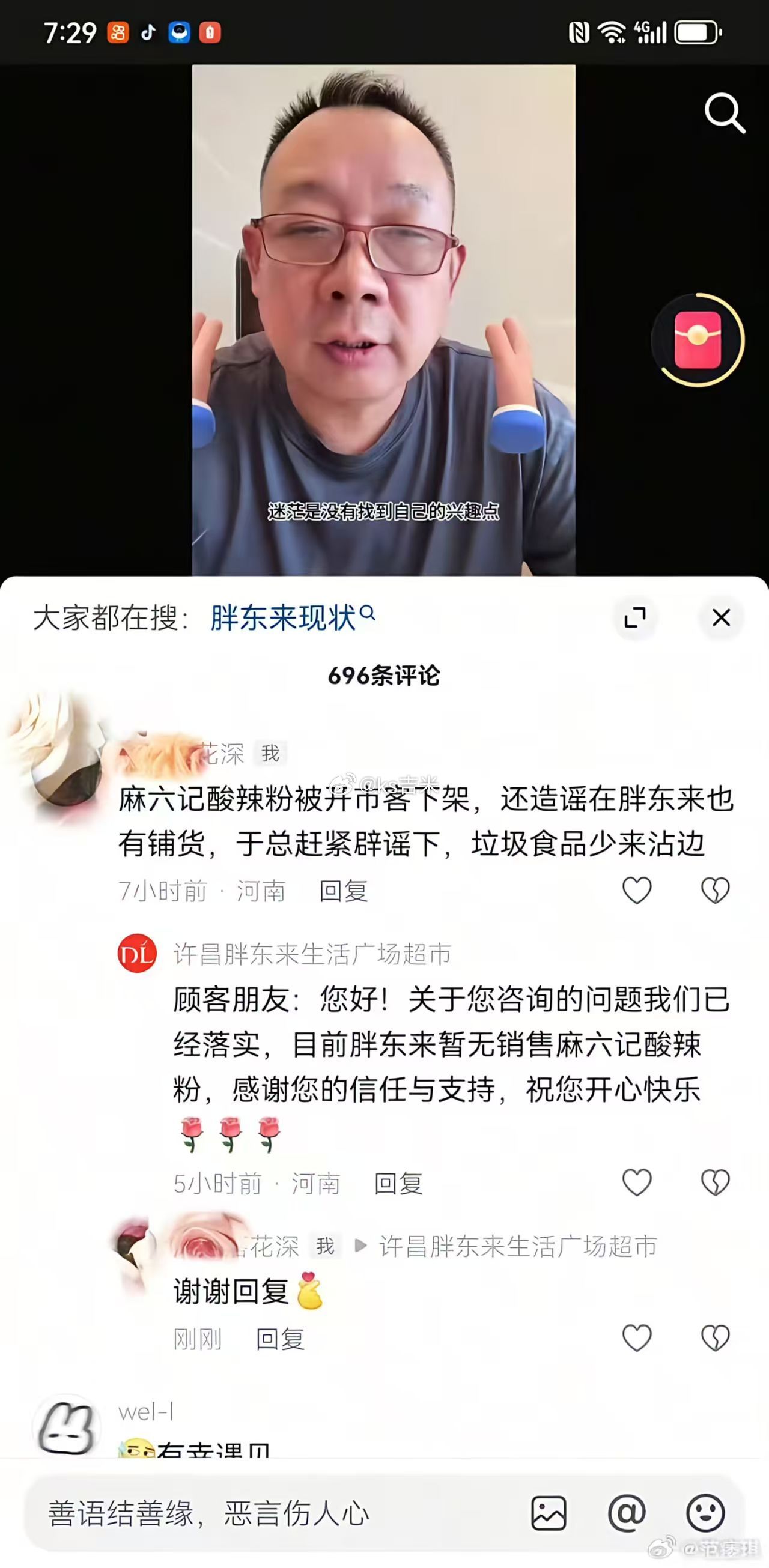 网传麻六记在胖东来铺货上架，对此，胖东来官方账号予以否认：目前胖东来暂无销售麻六