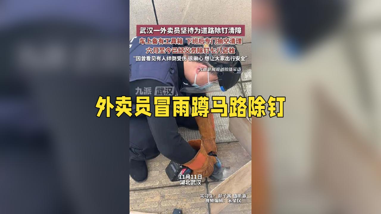 武汉外卖员冒雨蹲马路除钉！车轮下的守护，比订单更急的是良心
 
暴雨刚过的武汉街