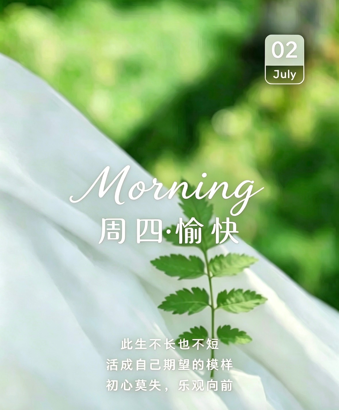此生不长也不短，活成自己期望的模样，初心莫失，乐观向前！开心快乐每一天，周四早上