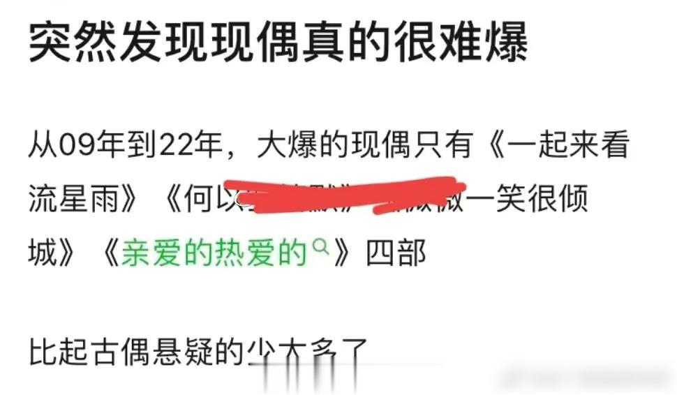 相比古偶，现偶是不是很难爆？从2009到今年大爆的只有《一起来看流星雨》，《何以
