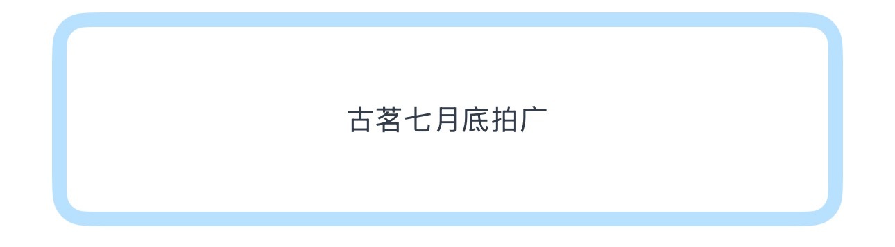 投古茗七月底拍广 