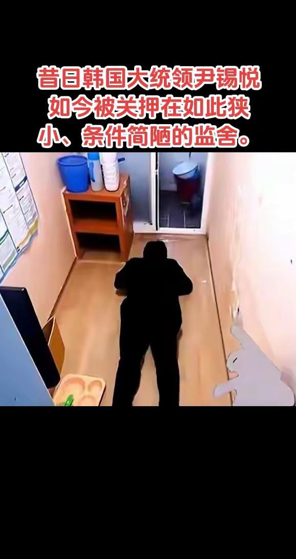 昔日韩国大统领尹锡悦如今被关押在如此狭小、条件简陋的监舍。